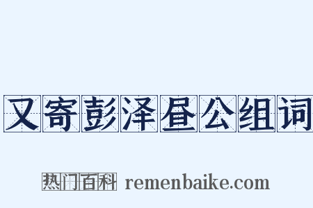 又寄彭泽昼公组词是什么意思的图片